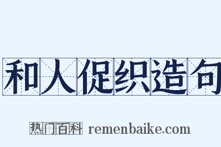 和人促织造句是什么意思的图片